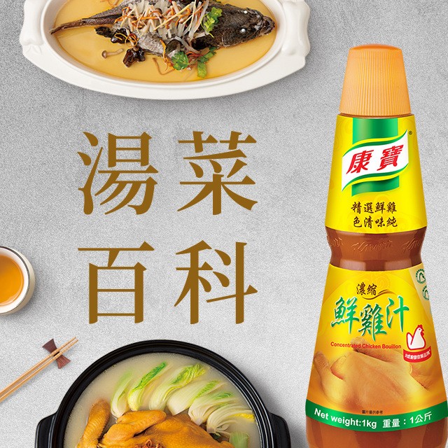 湯水菜的美味關鍵秘訣！康寶中式高湯產品限時訂購優惠 (活動已結束)