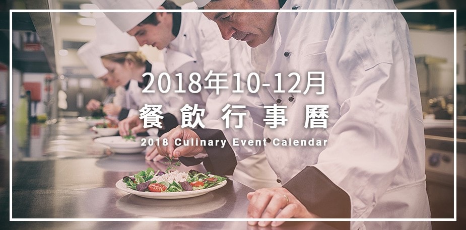 2018年10-12月餐飲展覽/烹飪競賽行事曆