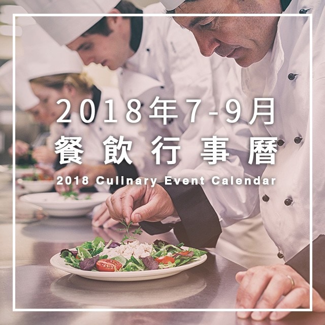 2018年7-9月餐飲展覽/烹飪競賽行事曆