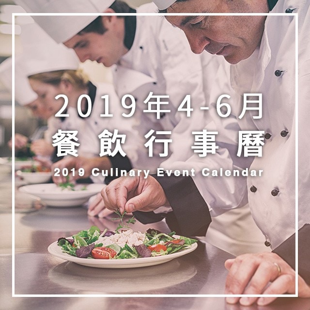 2019年4-6月餐飲展覽/烹飪競賽行事曆