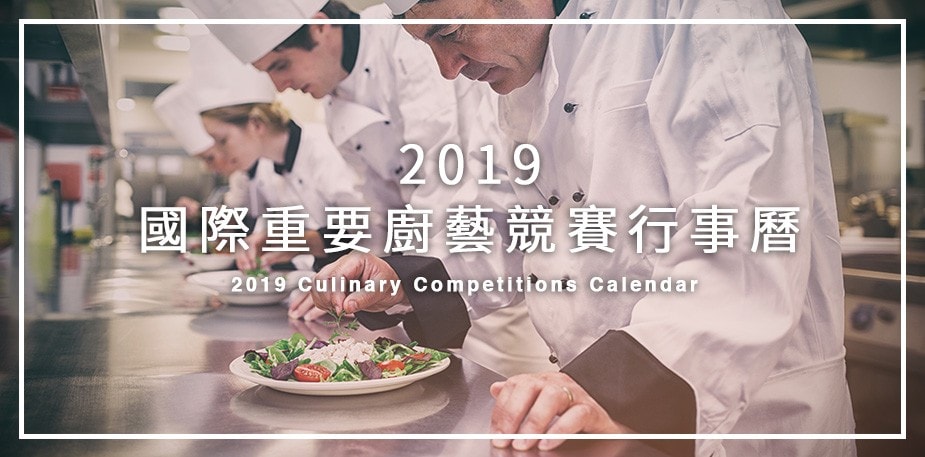 2019國際重要廚藝競賽行事曆