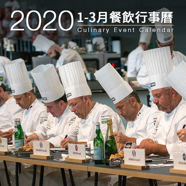 2020年1-3月餐飲展覽/烹飪競賽行事曆