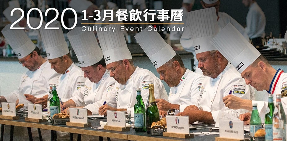 2020年1-3月餐飲展覽/烹飪競賽行事曆