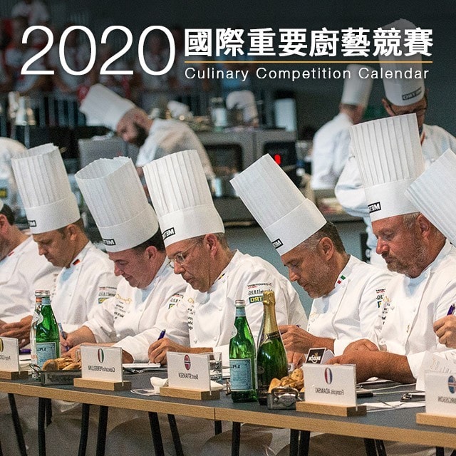 2020 國際重要廚藝競賽