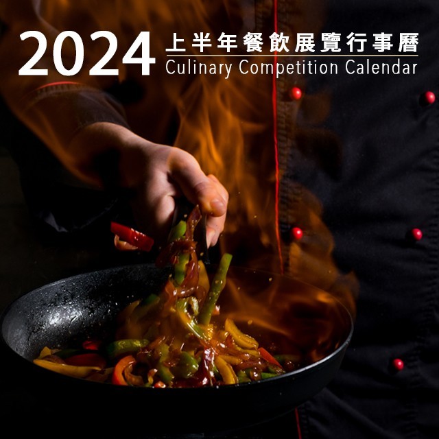2024上半年餐飲展覽行事曆&國際重要廚藝競賽