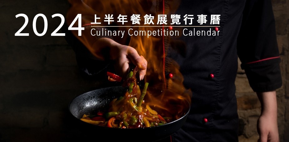2024上半年餐飲展覽行事曆&國際重要廚藝競賽