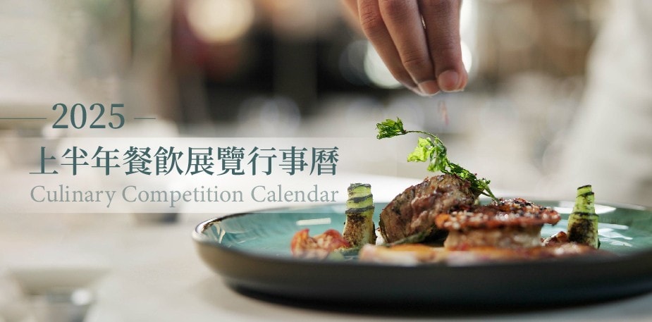 2025上半年餐飲展覽行事曆&國際重要廚藝競賽