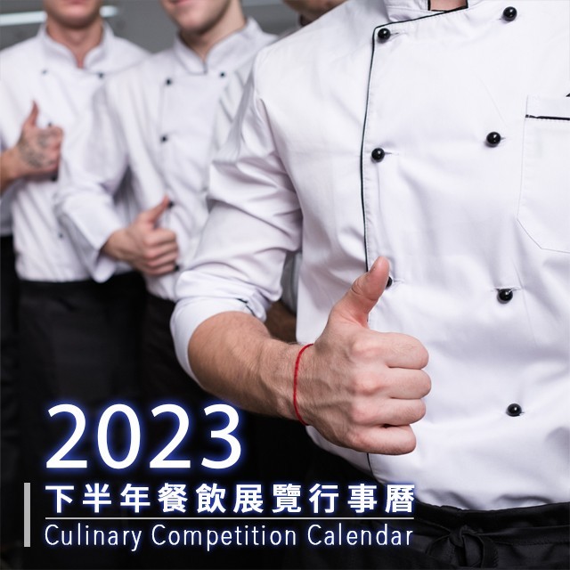 2023下半年餐飲展覽行事曆&國際重要廚藝競賽