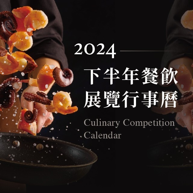 2024下半年餐飲展覽行事曆&國際重要廚藝競賽