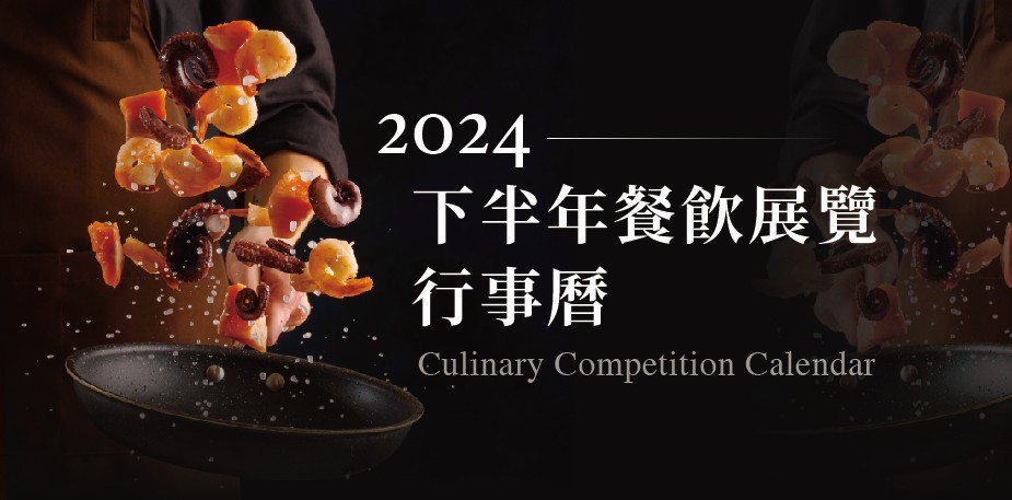 2024下半年餐飲展覽行事曆&國際重要廚藝競賽