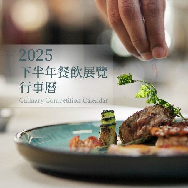 2025下半年餐飲展覽行事曆&國際重要廚藝競賽