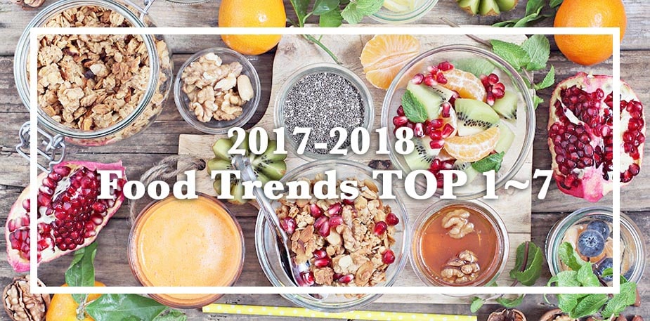 不可不知2017~2018餐飲趨勢(Top 1~7)