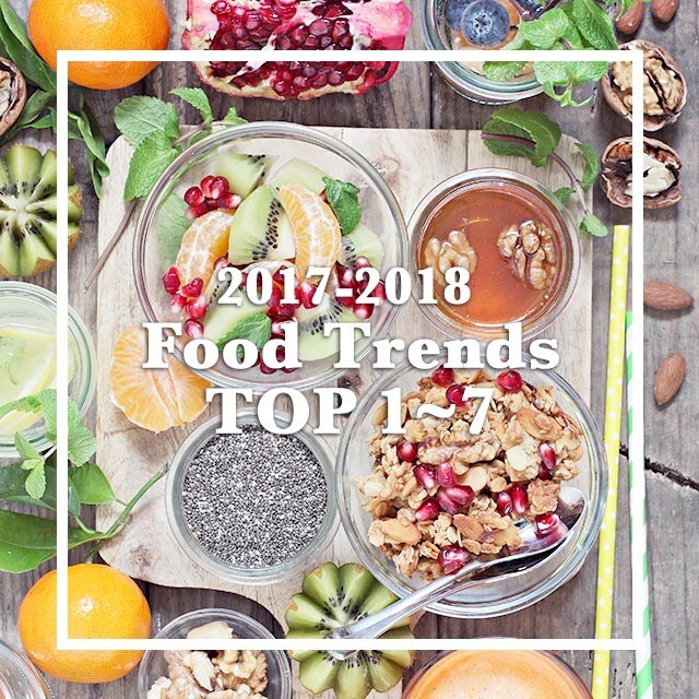 不可不知2017~2018餐飲趨勢(Top 1~7)