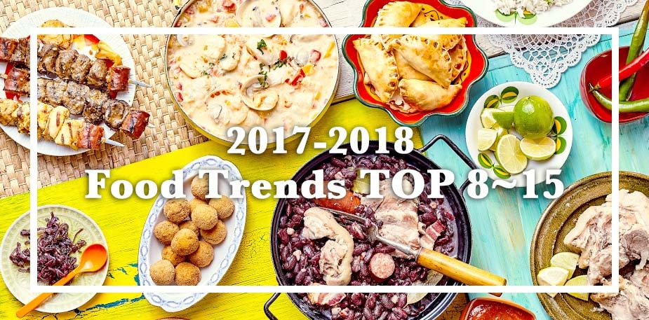 不可不知2017~2018餐飲趨勢(Top 8~15)