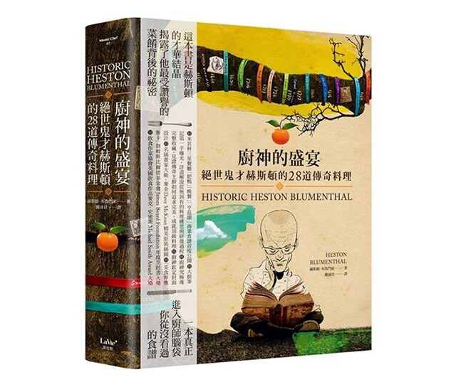 《廚神的盛宴:絕世鬼才赫斯頓的28道傳奇料理》 《廚神的盛宴:絕世鬼才赫斯頓的28道傳奇料理》
