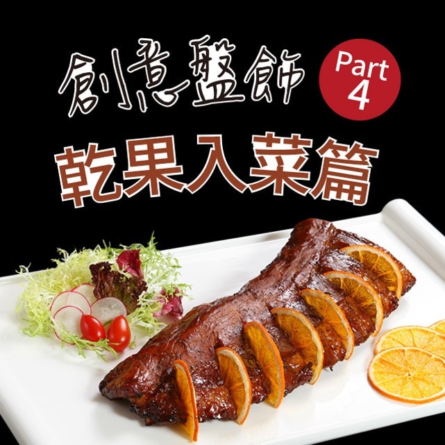 創意盤飾Part 4：乾果入菜篇