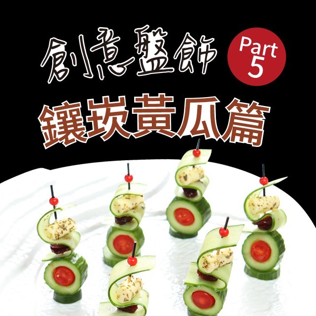 創意盤飾Part 5:鑲嵌黃瓜篇 創意盤飾Part 5:鑲嵌黃瓜篇