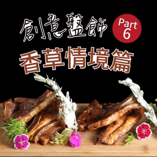 創意盤飾Part 6:香草情境篇  創意盤飾Part 6:香草情境篇