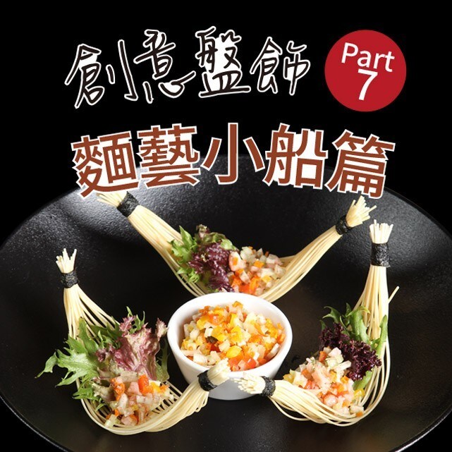 創意盤飾Part 7:麵藝小船篇 創意盤飾Part 7:麵藝小船篇
