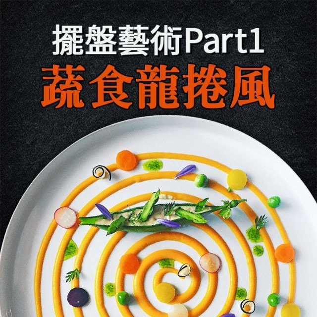 法國名廚的擺盤藝術Part 1:蔬食龍捲風 法國名廚的擺盤藝術Part 1:蔬食龍捲風