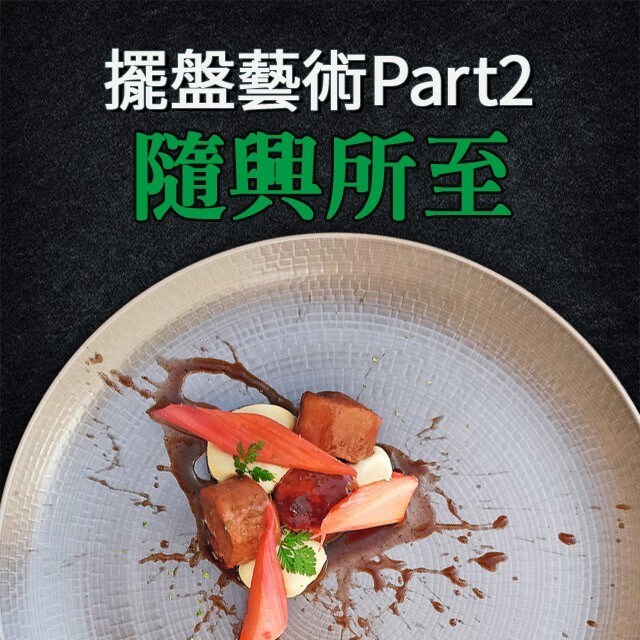 法國名廚的擺盤藝術Part 2:隨興所至 法國名廚的擺盤藝術Part 2:隨興所至