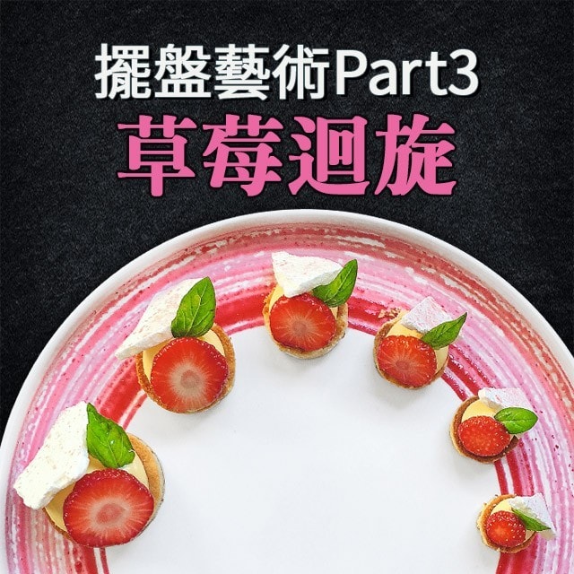 法國名廚的擺盤藝術Part 3:草莓迴旋 法國名廚的擺盤藝術Part 3:草莓迴旋