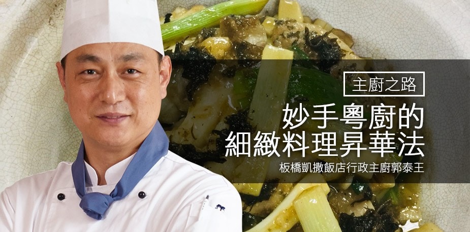 主廚之路：妙手粵廚的細緻料理昇華法－郭泰王 