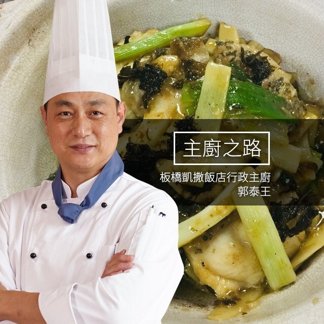 主廚之路:妙手粵廚的細緻料理昇華法-郭泰王  主廚之路:妙手粵廚的細緻料理昇華法-郭泰王