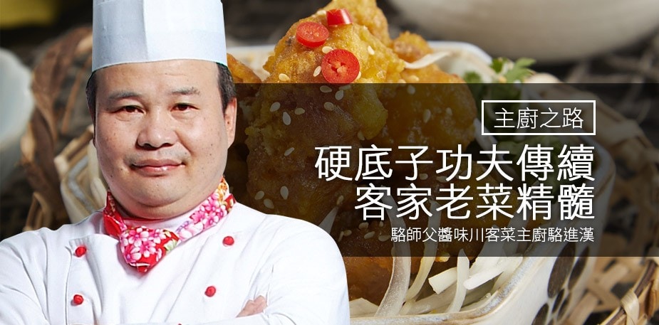主廚之路：硬底子功夫傳續客家老菜精髓－駱進漢 