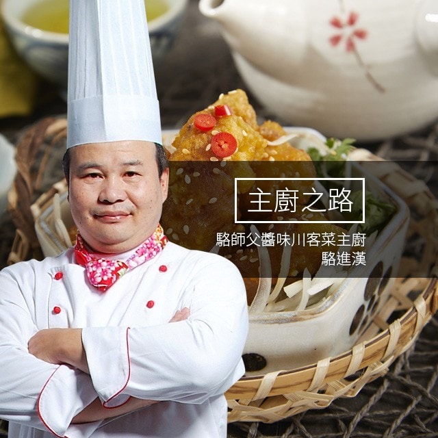 主廚之路:硬底子功夫傳續客家老菜精髓-駱進漢  主廚之路:硬底子功夫傳續客家老菜精髓-駱進漢