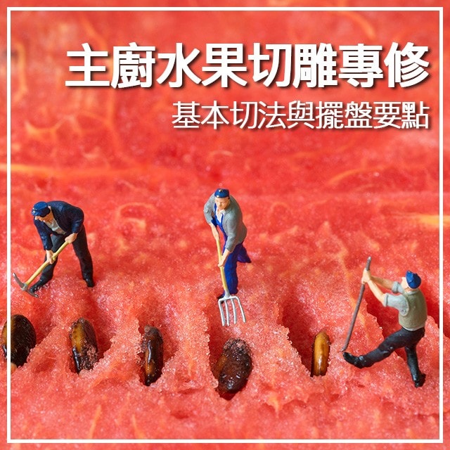 主廚的水果切雕專修-1 基本切法與擺盤要點