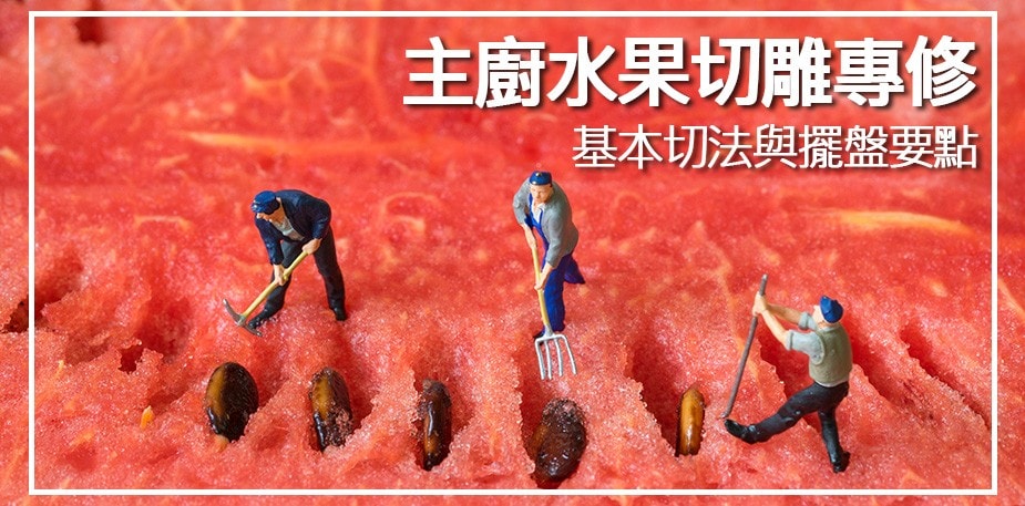主廚的水果切雕專修-1 基本切法與擺盤要點