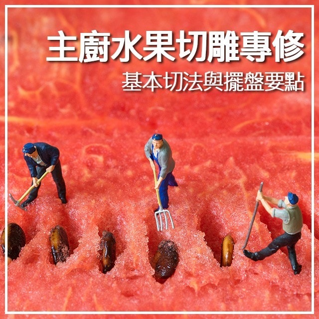 主廚的水果切雕專修-1 基本切法與擺盤要點 主廚的水果切雕專修-1 基本切法與擺盤要點