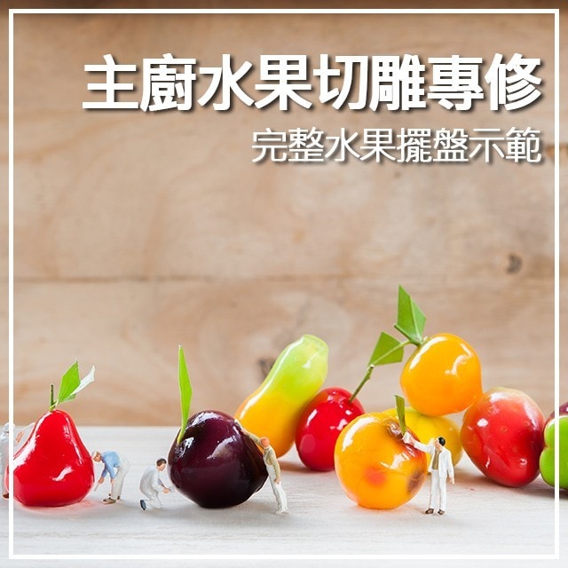 主廚的水果切雕專修-2 完整水果擺盤示範 主廚的水果切雕專修-2 完整水果擺盤示範