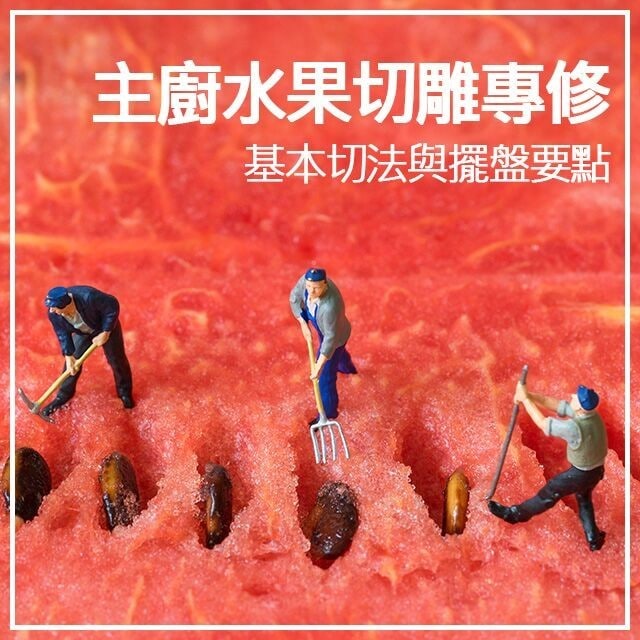 主廚水果盤飾專修1:果雕擺盤要點與基本切法 主廚水果盤飾專修1:果雕擺盤要點與基本切法