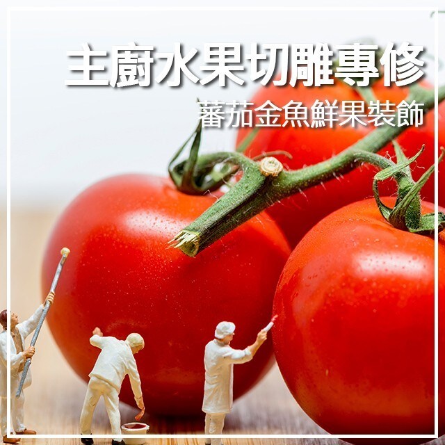 主廚的水果切雕專修-3 蕃茄金魚鮮果裝飾 主廚的水果切雕專修-3 蕃茄金魚鮮果裝飾