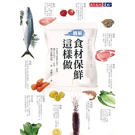 《食材保鮮這樣做》 《食材保鮮這樣做》
