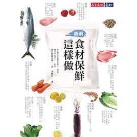 《食材保鮮這樣做》 《食材保鮮這樣做》