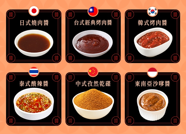 各地風味烤肉醬