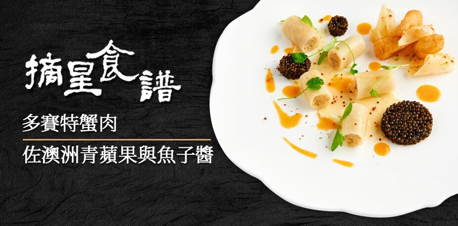 法國廚神摘星食譜-2：多塞特蟹肉佐澳洲青蘋果和魚子醬