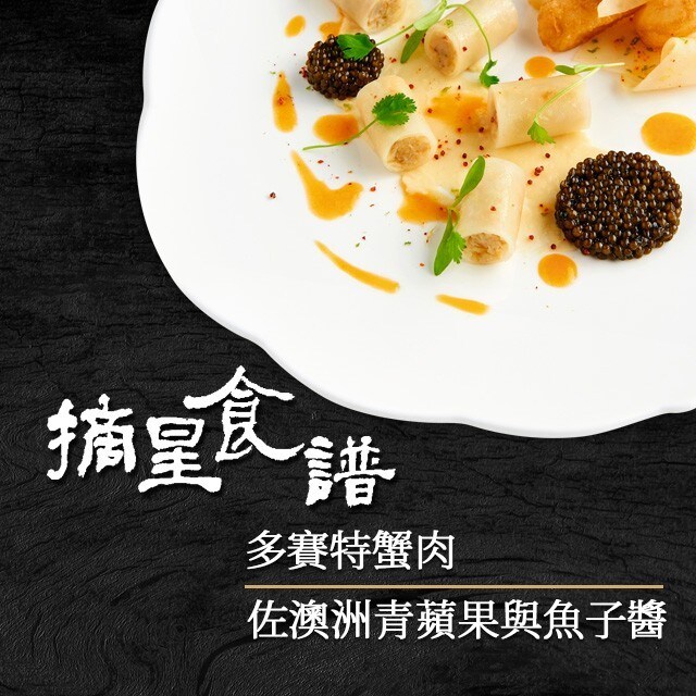 法國廚神摘星食譜-2:多塞特蟹肉佐澳洲青蘋果和魚子醬 法國廚神摘星食譜-2:多塞特蟹肉佐澳洲青蘋果和魚子醬