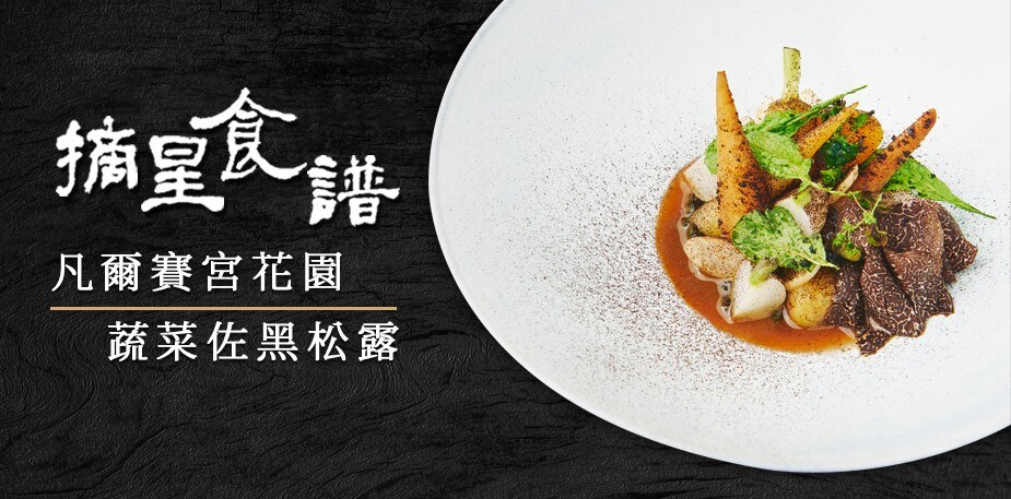 法國廚神摘星食譜-1：凡爾賽宮花園蔬菜佐黑松露