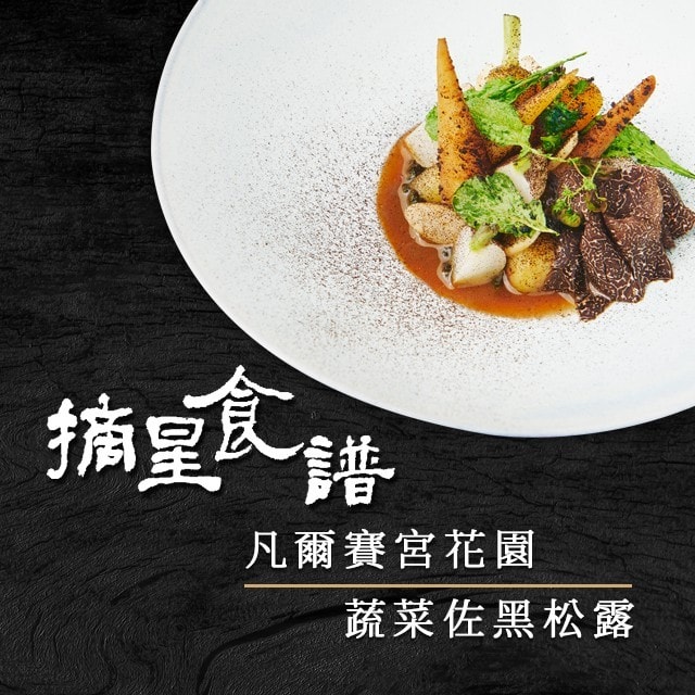 法國廚神摘星食譜-1:凡爾賽宮花園蔬菜佐黑松露 法國廚神摘星食譜-1:凡爾賽宮花園蔬菜佐黑松露