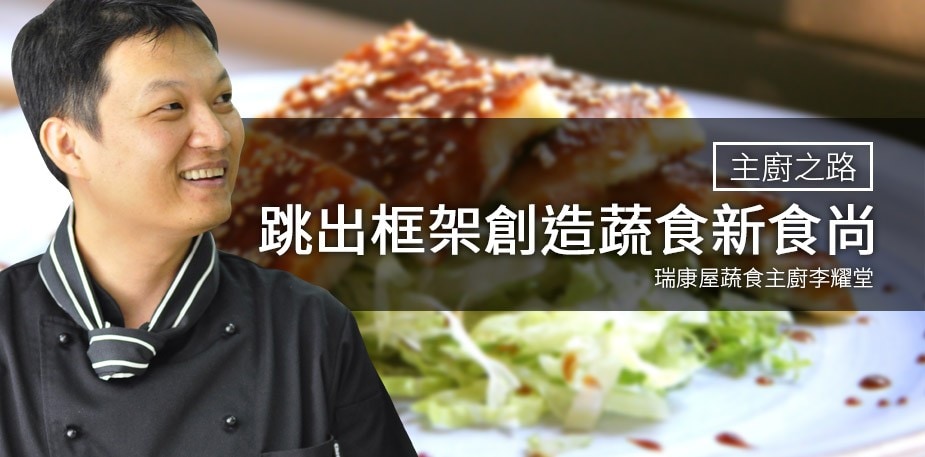 主廚之路：跳出框架創造蔬食新食尚－李耀堂 (小黑師傅)