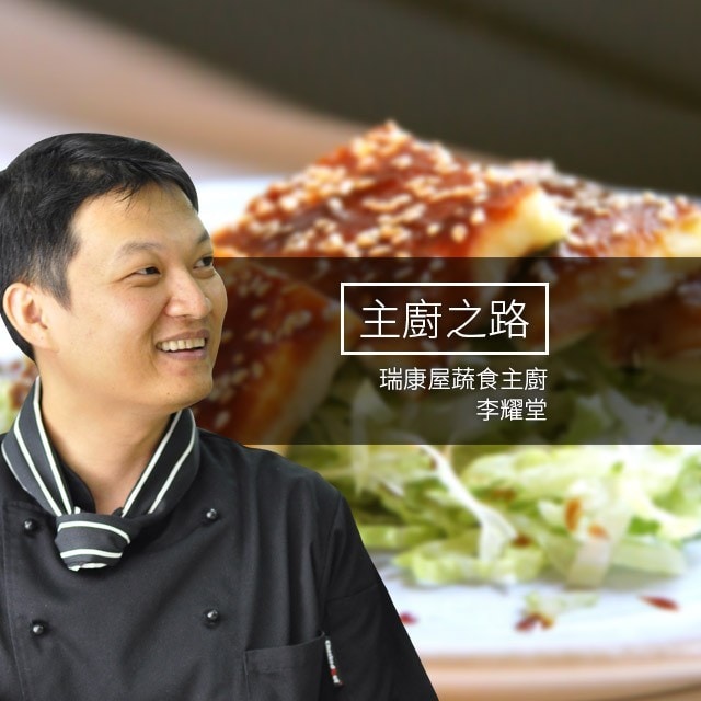 主廚之路:跳出框架創造蔬食新食尚-李耀堂 (小黑師傅) 主廚之路:跳出框架創造蔬食新食尚-李耀堂 (小黑師傅)