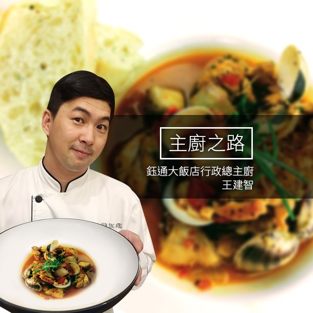 主廚之路：以在地食材轉化細膩味蕾饗宴－王建智 