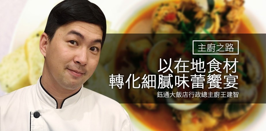 主廚之路：以在地食材轉化細膩味蕾饗宴－王建智 