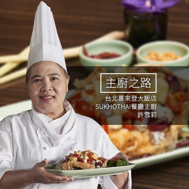 主廚之路：以酸香甜辣四感譜出泰式食尚－許雪莉 (阿桐師) 