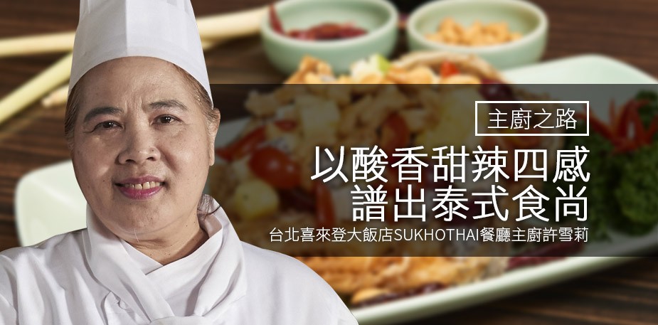 主廚之路：以酸香甜辣四感譜出泰式食尚－許雪莉 (阿桐師) 
