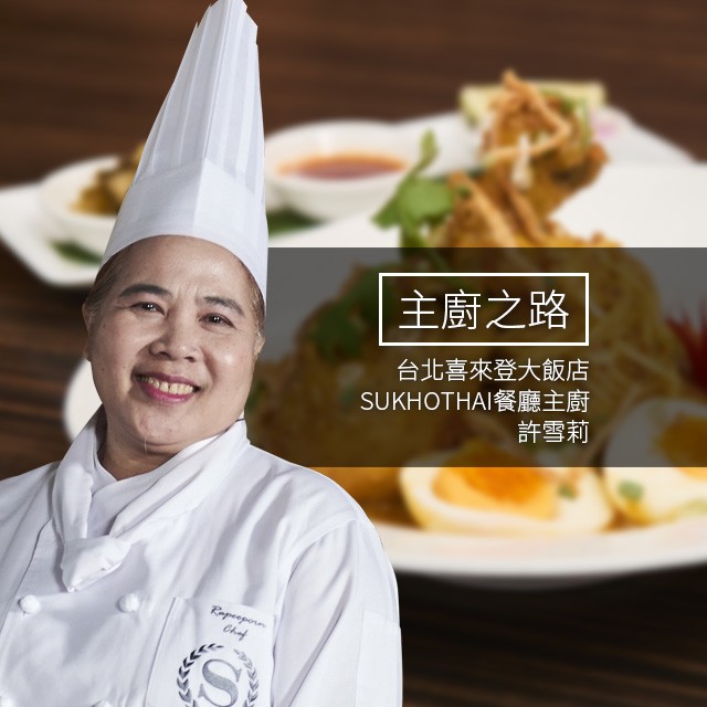 主廚之路：演繹泰式經典－許雪莉 (阿桐師)
